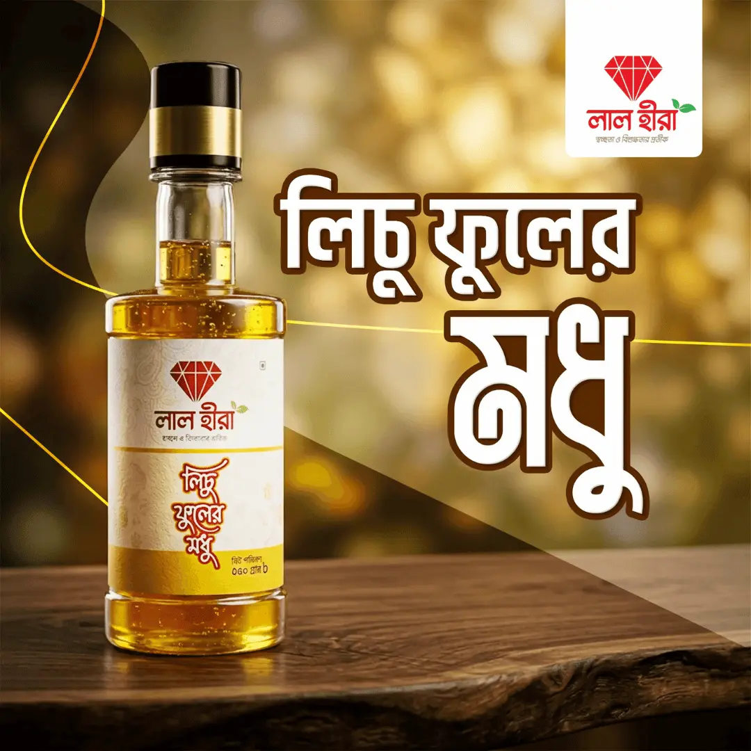 লিচু ফুলের মধু | Litchi Flower Honey