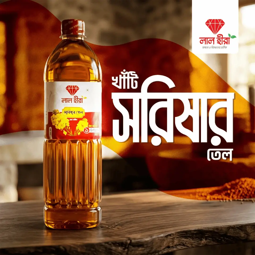 খাঁটি সরিষার তেল । Mustard Oil