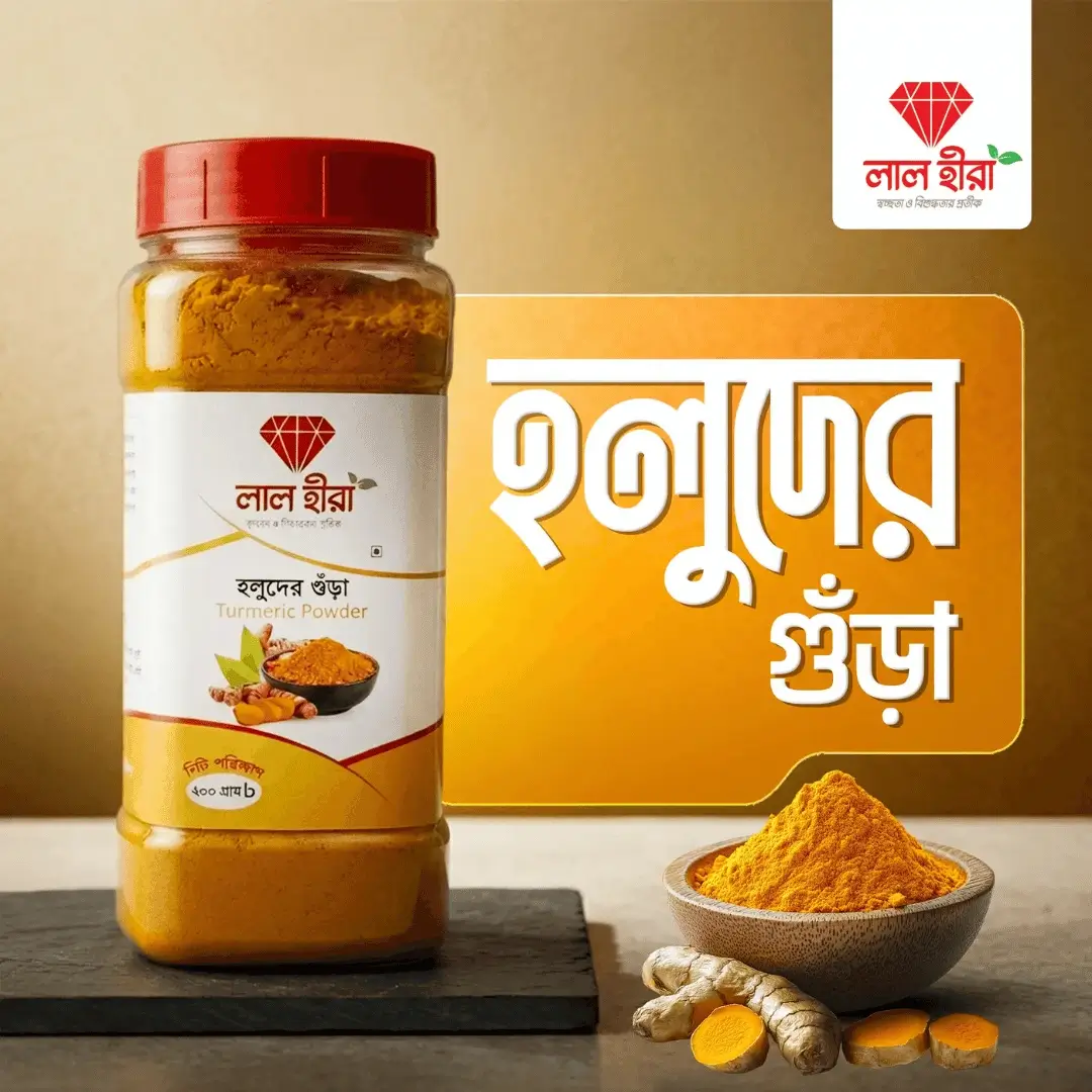 হলুদের গুঁড়া | Turmeric Powder